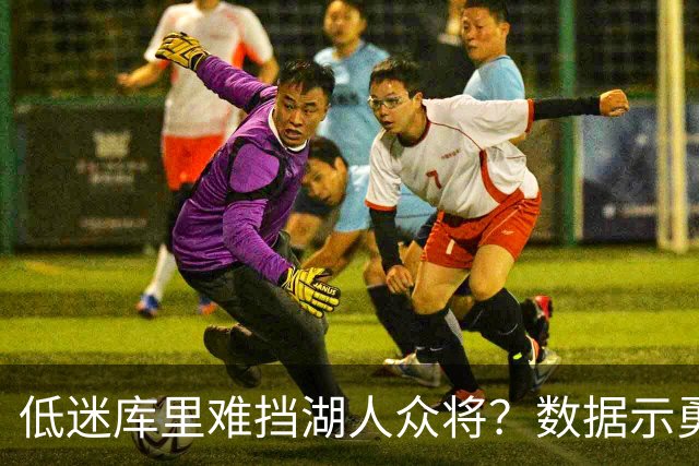 低迷库里难挡湖人众将？数据示勇士恐遭连败
