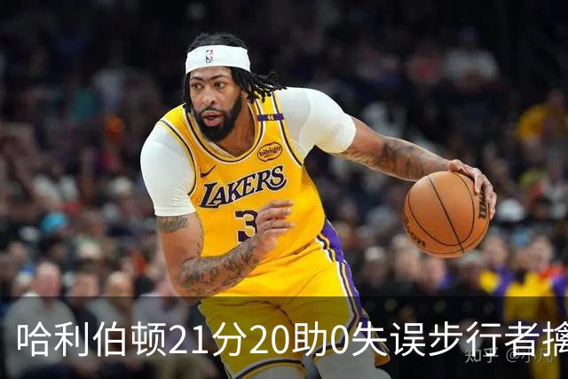 哈利伯顿21分20助0失误步行者擒牛 爵士负鹈鹕