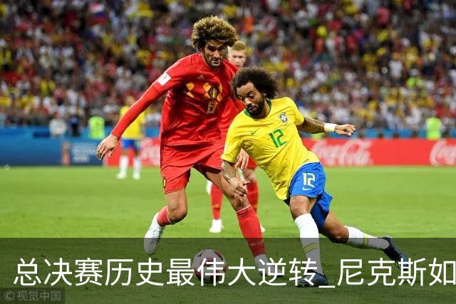 总决赛历史最伟大逆转 尼克斯如何让奇迹发生？